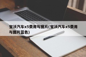 宝沃汽车x5费用与图片(宝沃汽车x5费用与图片蓝色)