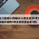黑龙江新增43例确诊31例无症状(黑龙江新增确诊病例5例无症状感染者3例)
