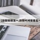 【放假安排五一,放假时间安排五一】