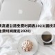 国庆高速公路免费时间表2023(国庆高速路免费时间规定2020)