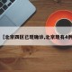 【北京四区已现确诊,北京现有4例】