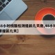 【48小时核酸检测提前几天做,48小时核酸要提前几天】