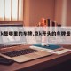 【京k是哪里的车牌,京k开头的车牌是哪里】