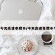 今天高速免费不/今天高速免费不?
