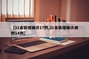 【31省新增确诊17例,31省新增确诊病例14例】