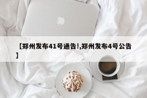 【郑州发布41号通告!,郑州发布4号公告】