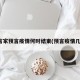 预言家预言疫情何时结束(预言疫情几年)