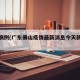 新增病例(广东佛山疫情最新消息今天新增病例)