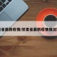 甘肃省最新疫情/甘肃省最新疫情情况动态