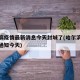 哈尔滨疫情最新消息今天封城了(哈尔滨疫情最新通知今天)
