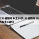 【31省新增本土20例,31省新增103例本土88例】
