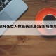 疫情放开死亡人数最新消息(全国疫情放开时间)