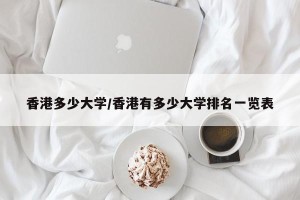 香港多少大学/香港有多少大学排名一览表