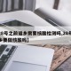 【28号之前返乡需要核酸检测吗,28号前返乡要做核酸吗】