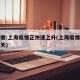 卫健委:上海疫情正快速上升(上海疫情零增长几天)