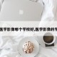 【医学影像哪个学校好,医学影像的学校】
