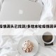 多地疫情源头已找到/多地本轮疫情源头已找到