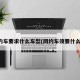 网约车要求什么车型(网约车须要什么车)