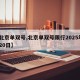 【北京单双号,北京单双号限行2025年8月20日】