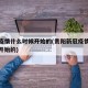 新冠疫情什么时候开始的(贵阳新冠疫情什么时候开始的)