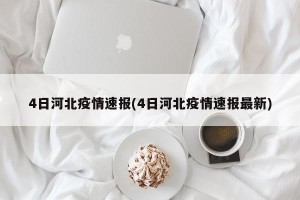 4日河北疫情速报(4日河北疫情速报最新)