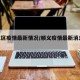 顺义区疫情最新情况/顺义疫情最新消息2021