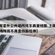 【上海室外公共场所将不再查核酸,上海室外公共场所将不再查核酸检测】