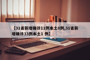 【31省新增确诊11例本土8例,31省新增确诊33例本土1 例】