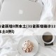 31省新增8例本土(31省新增确诊11例 本土8例l)