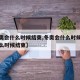 【冬奥会什么时候结束,冬奥会什么时候开始到什么时候结束】