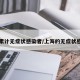 上海累计无症状感染者/上海的无症状感染者