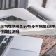 乘坐深圳地铁须出示48小时核酸/深圳坐地铁要核酸检测吗