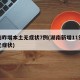 湖南昨增本土无症状7例(湖南新增11例本土无症状)