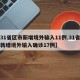 【31省区市新增境外输入11例,31省区市新增境外输入确诊17例】