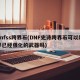 dnfss跨界石(DNF史诗跨界石可以跨界已经强化的武器吗)