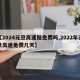 【2024元旦高速路免费吗,2022年元旦高速免费几天】