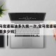 【宝马变速箱油多久换一次,宝马变速箱油更换需要多少钱】