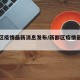 新都区疫情最新消息发布/新都区疫情最新公报