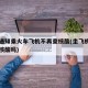 多地通知乘火车飞机不再查核酸(坐飞机火车用做核酸吗)