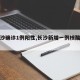 【长沙确诊1例阳性,长沙新增一例核酸阳性者】