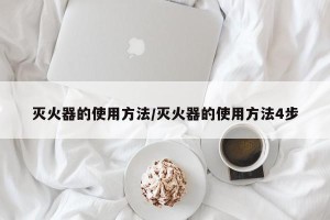 灭火器的使用方法/灭火器的使用方法4步