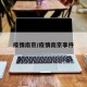 疫情南京/疫情南京事件