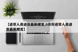 【进京人员进京最新规定,9月份进京人员进京最新规定】