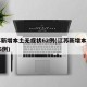 江苏新增本土无症状62例(江苏新增本土确诊55例)