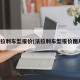 法拉利车型报价(法拉利车型报价图片)