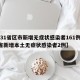 【31省区市新增无症状感染者161例,31省新增本土无症状感染者2例】