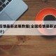 全国疫情最新进展数据(全国疫情最新进展数据统计)