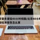 北京堂食查验48小时核酸/北京48小时内核酸检测报告怎么算