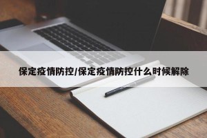 保定疫情防控/保定疫情防控什么时候解除