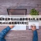 【石家庄限号2021最新限号4月,石家庄限号2021最新限号5月份】